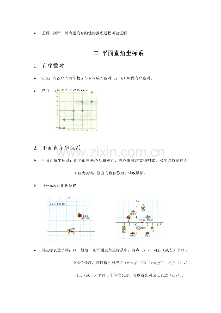 2023年人教版七年级数学下册相交线与平行线知识点.doc_第3页