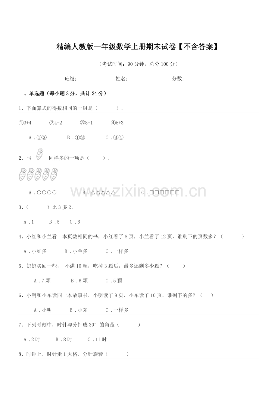 2022年度榆树市新立小学精编人教版一年级数学上册期末试卷.docx_第1页