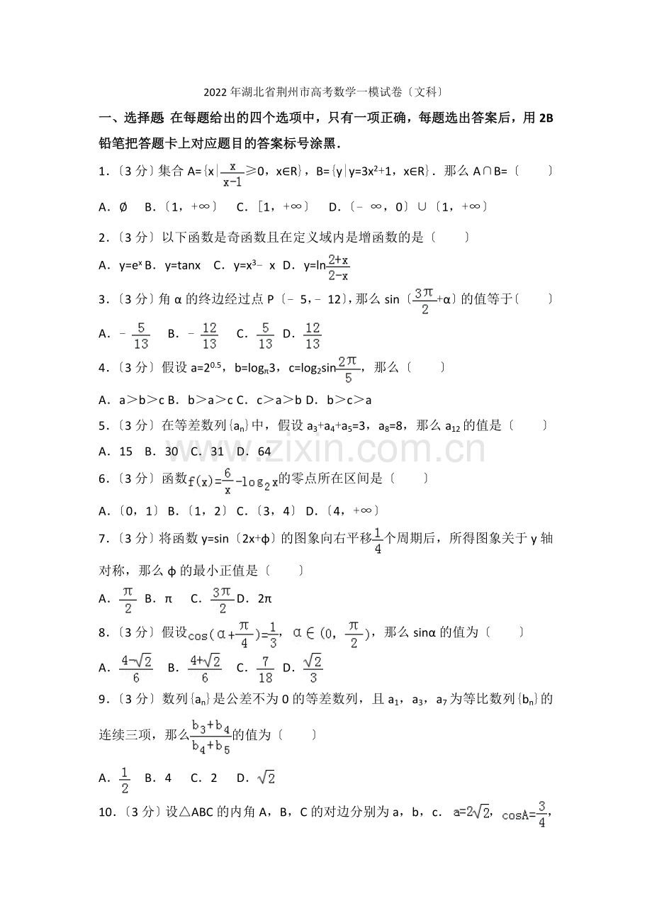 2022年湖北省荆州市高考数学一模试卷(文科).docx_第1页