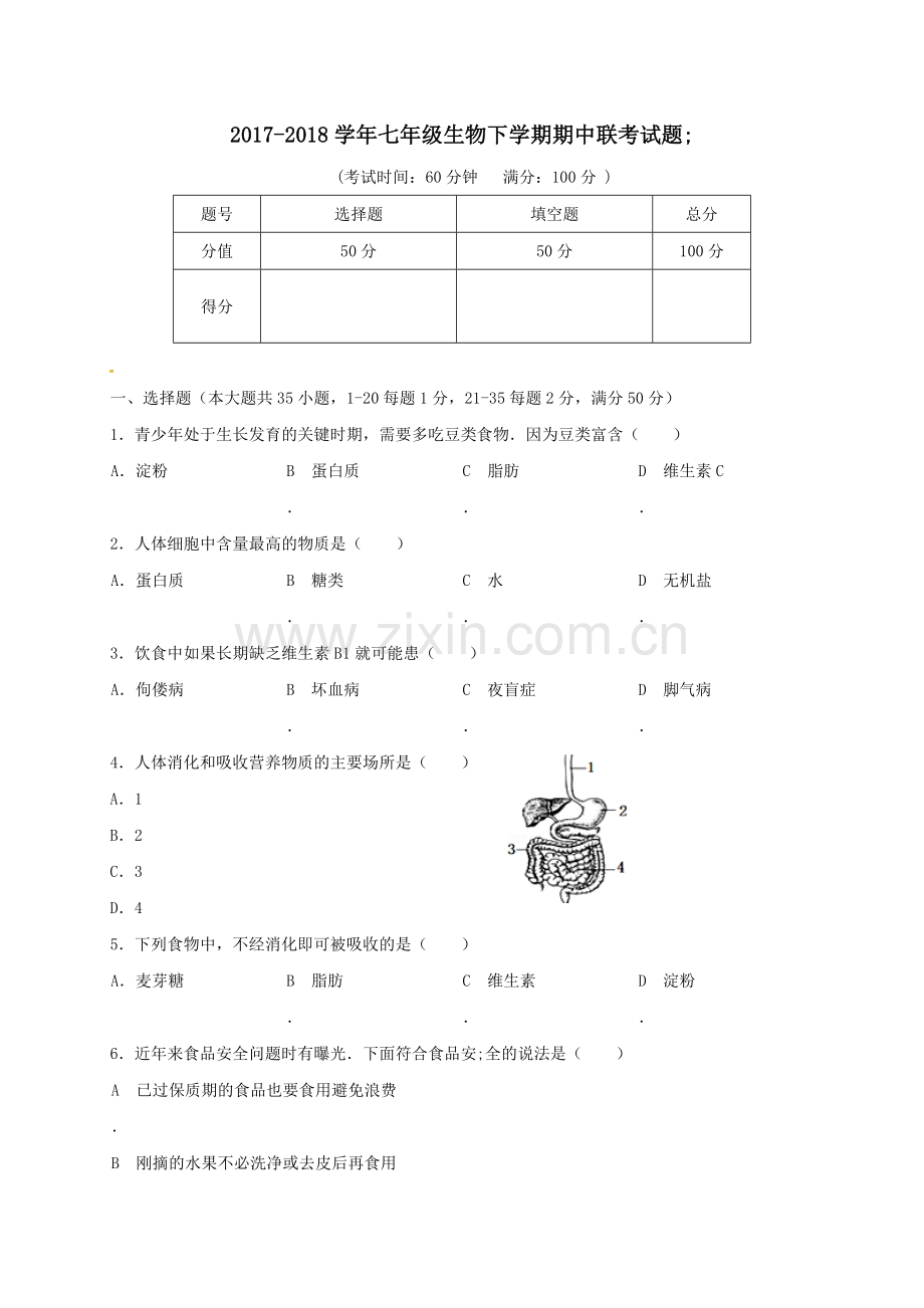 2017-2018学年七年级生物下学期期中联考试题.doc_第1页