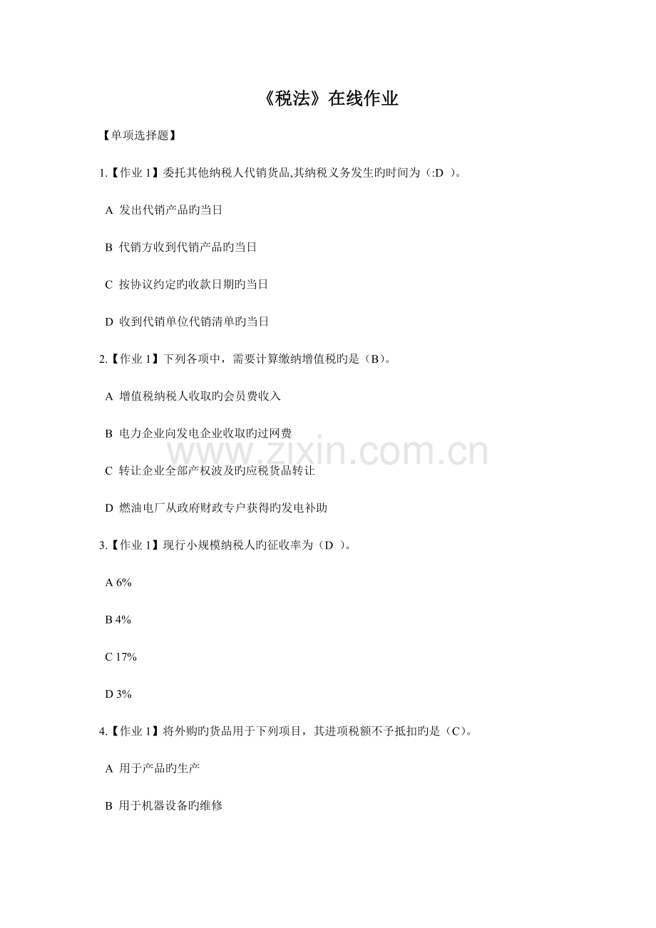 2023年税法在线作业.doc_第1页