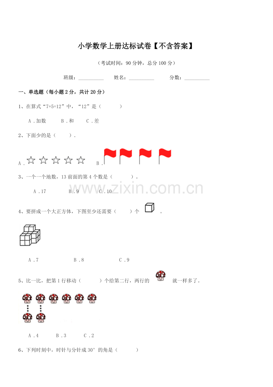 2020-2021年度上半学期(一年级)小学数学上册达标试卷.docx_第1页