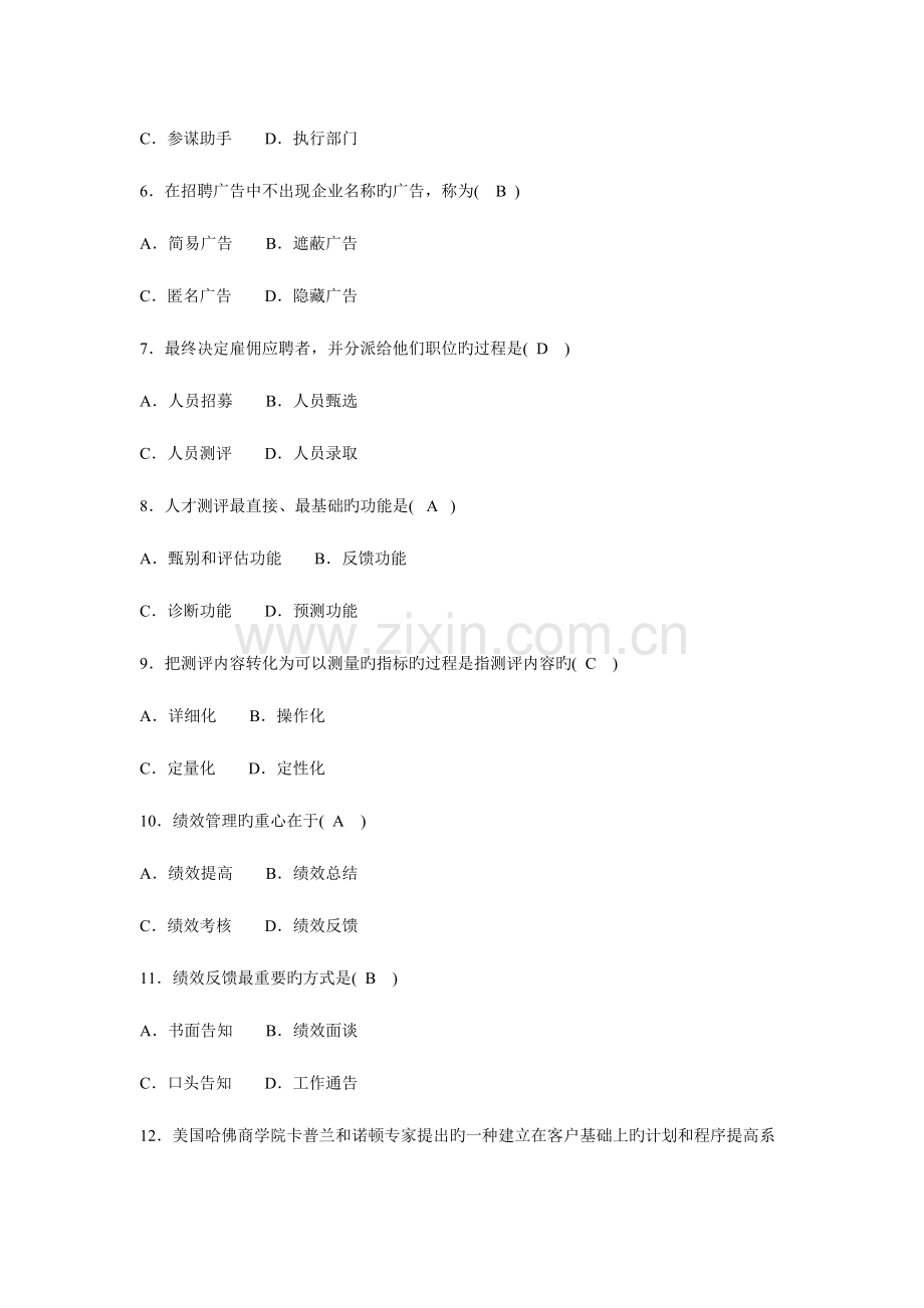 2023年自考人力资源管理试题及答案.doc_第2页