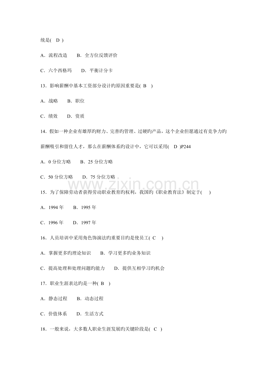 2023年自考人力资源管理试题及答案.doc_第3页