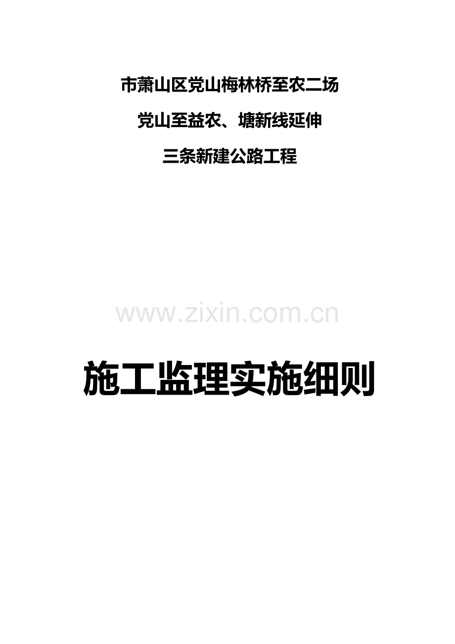 公路工程施工监理实施细则.doc_第1页