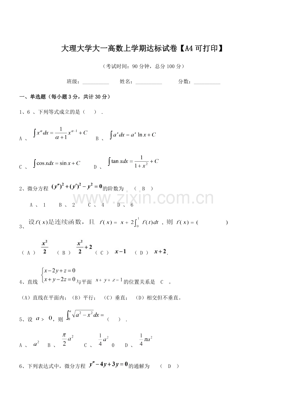 2020年大理大学大一高数上学期达标试卷【A4】.docx_第1页