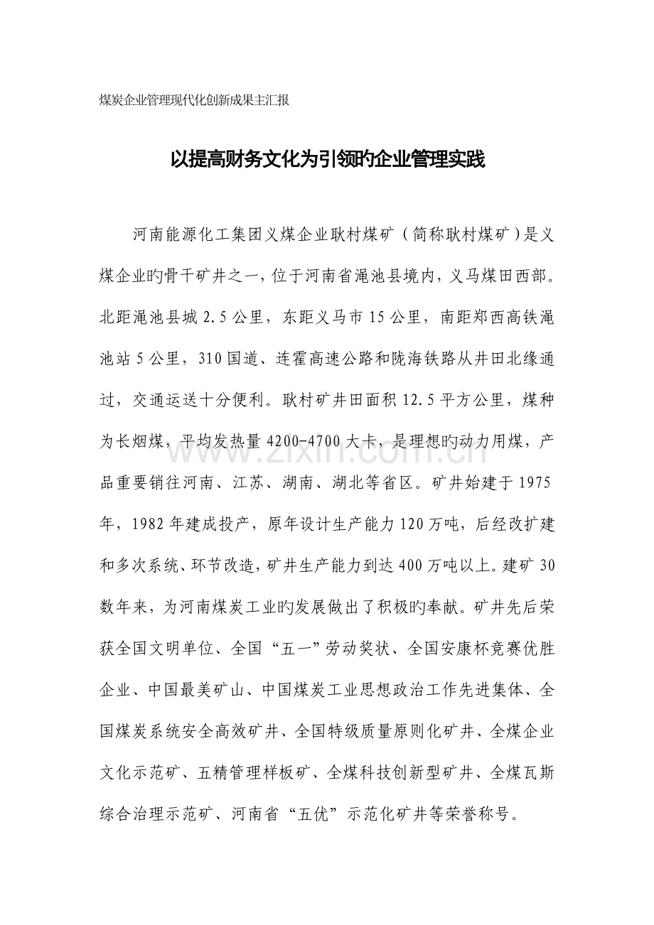 管理现代化创新成果主报告.doc_第1页