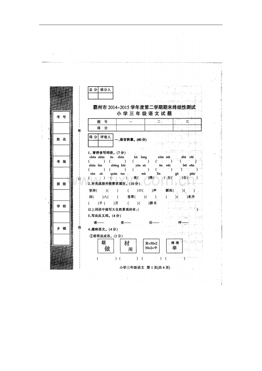 2022-2022学年度第二学期期末三年级语文试卷及答案.pdf_第1页