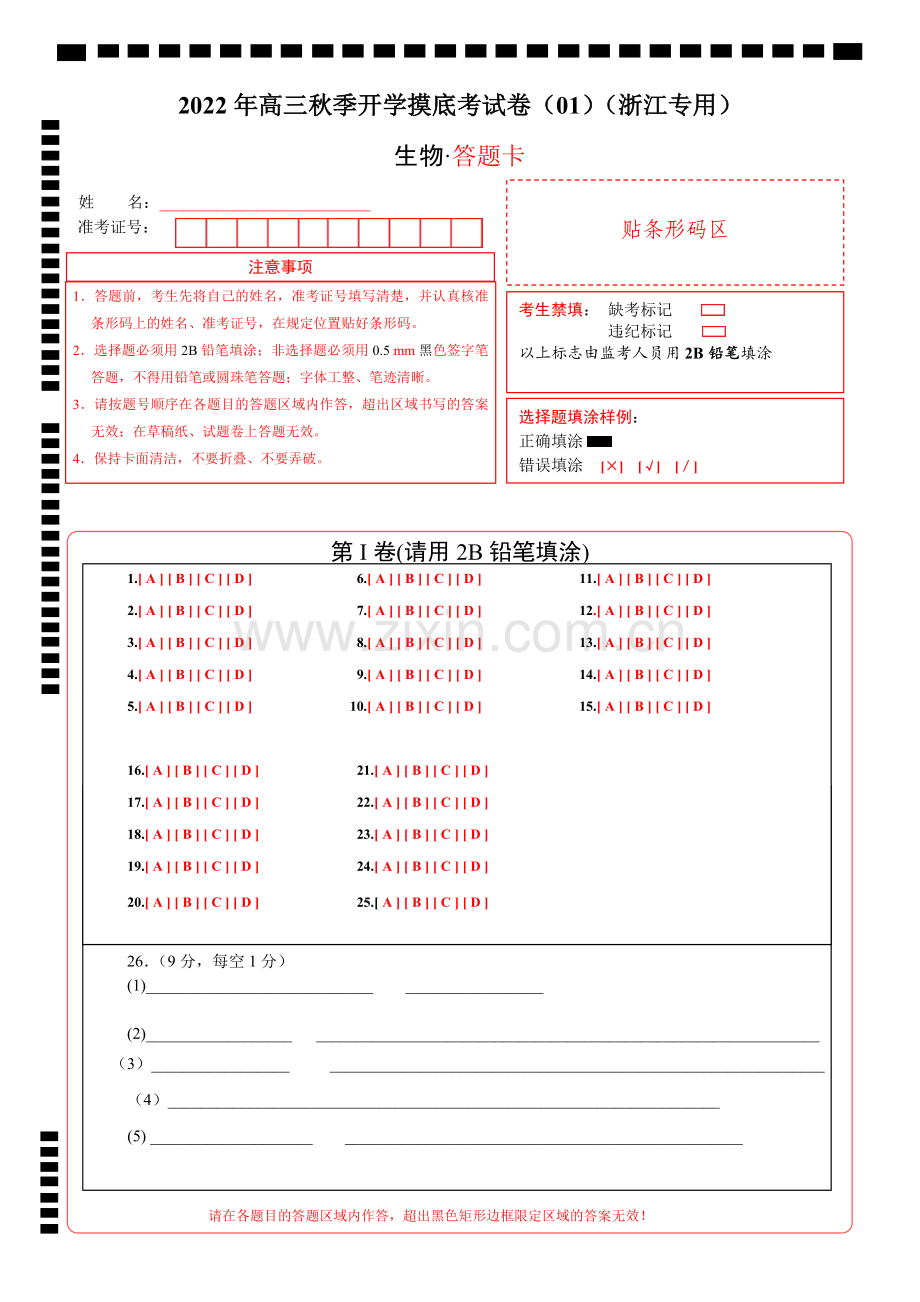 生物-2022年秋季高三开学摸底考试卷(浙江专用)01(答题卡).docx_第1页