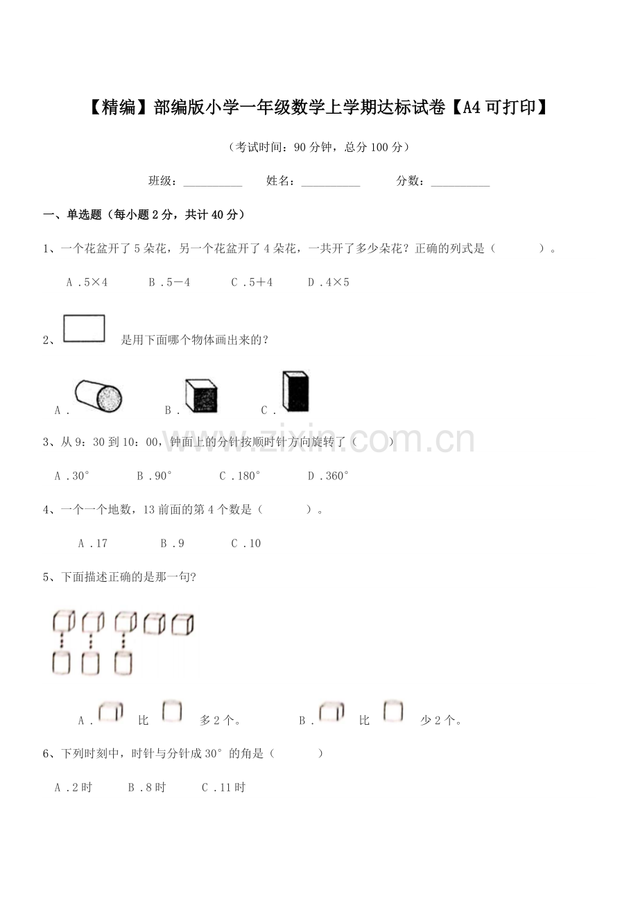 2019-2020年【精编】部编版小学一年级数学上学期达标试卷【A4】.docx_第1页