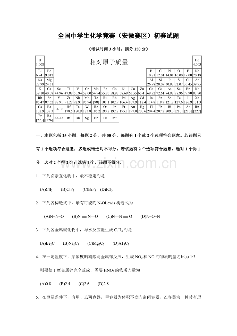 2023年中学生化学竞赛安徽赛区初赛试题.doc_第1页