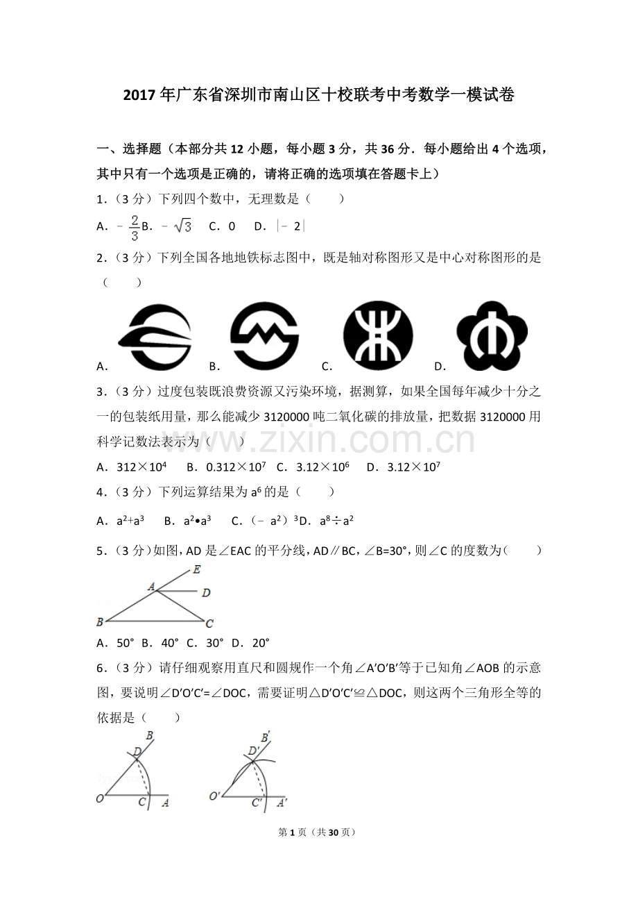 2022年广东省深圳市南山区十校联考中考数学一模试卷.doc_第1页