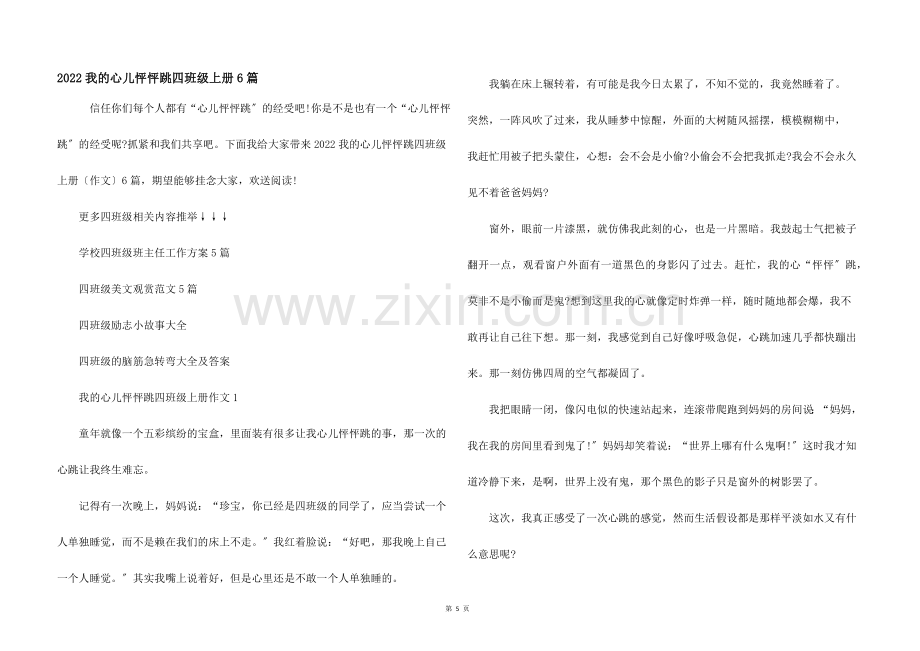 2022我的心儿怦怦跳四年级上册6篇.docx_第1页