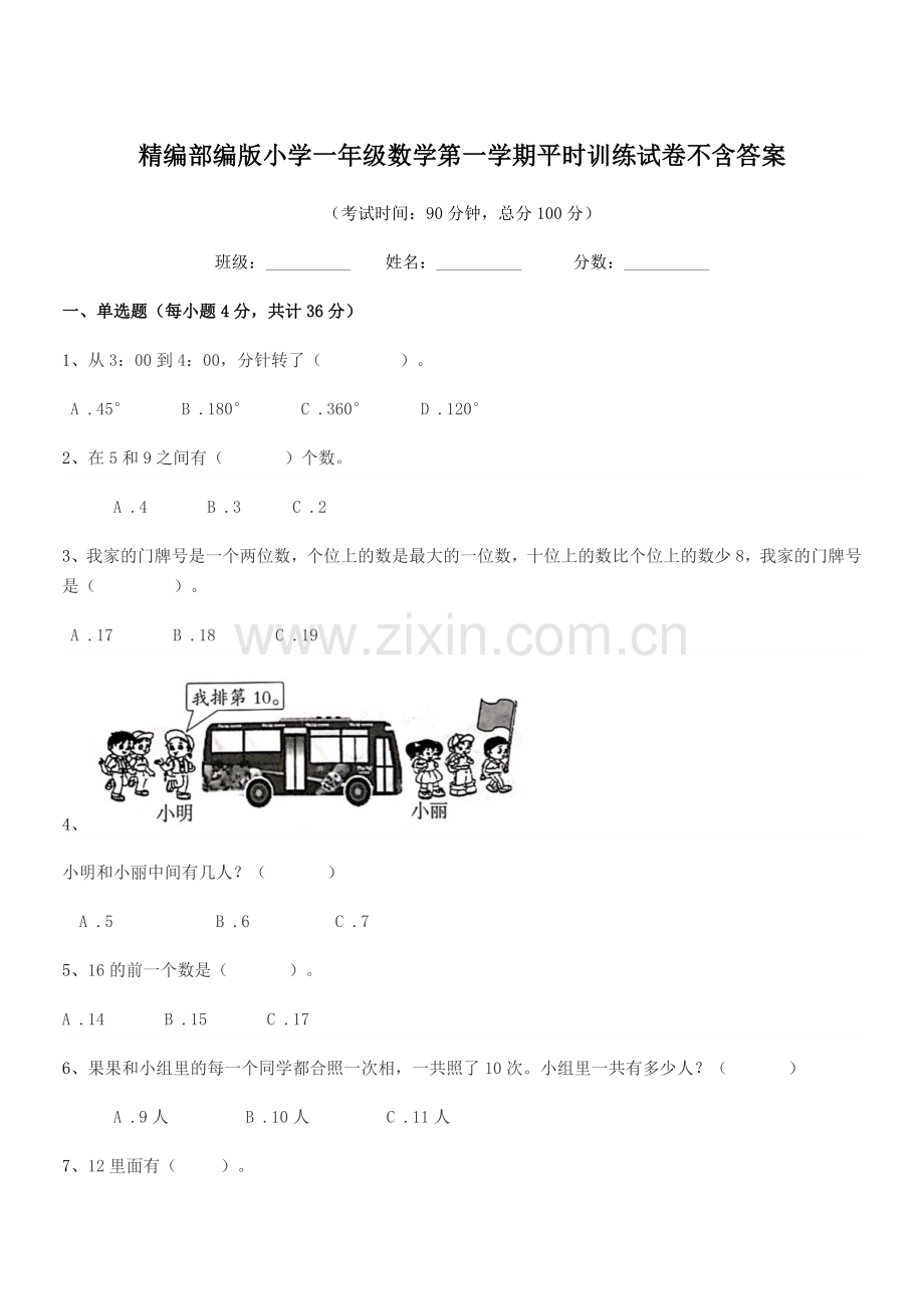 2018-2019年度精编部编版小学一年级数学第一学期平时训练试卷不含答案.docx_第1页