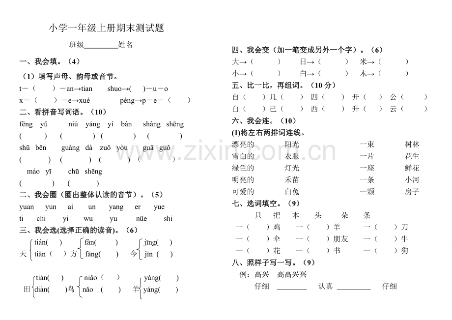 2022-2022人教版一年级语文期末测试卷.doc_第1页