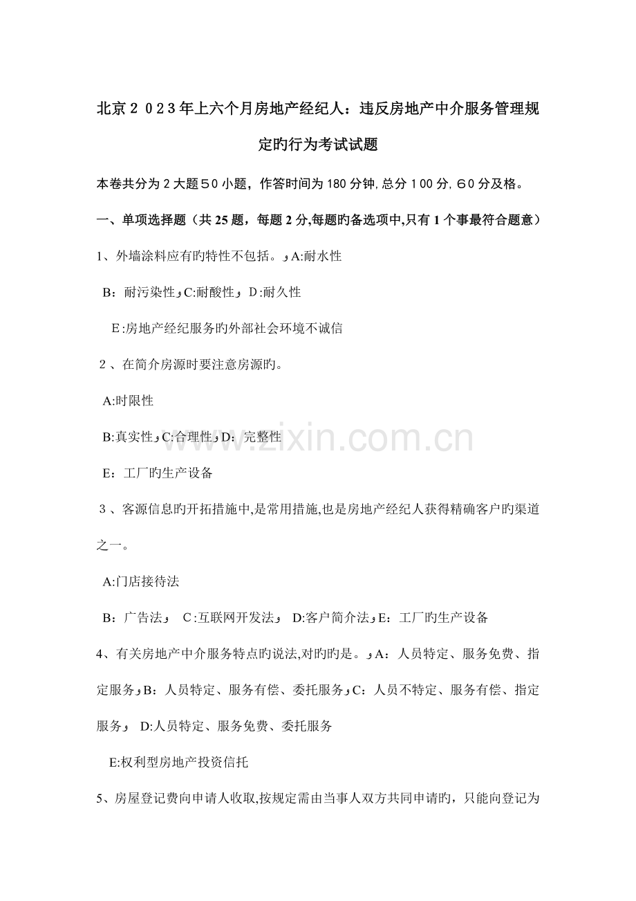 2023年北京上半年房地产经纪人违反房地产中介服务管理规定的行为考试试题.docx_第1页