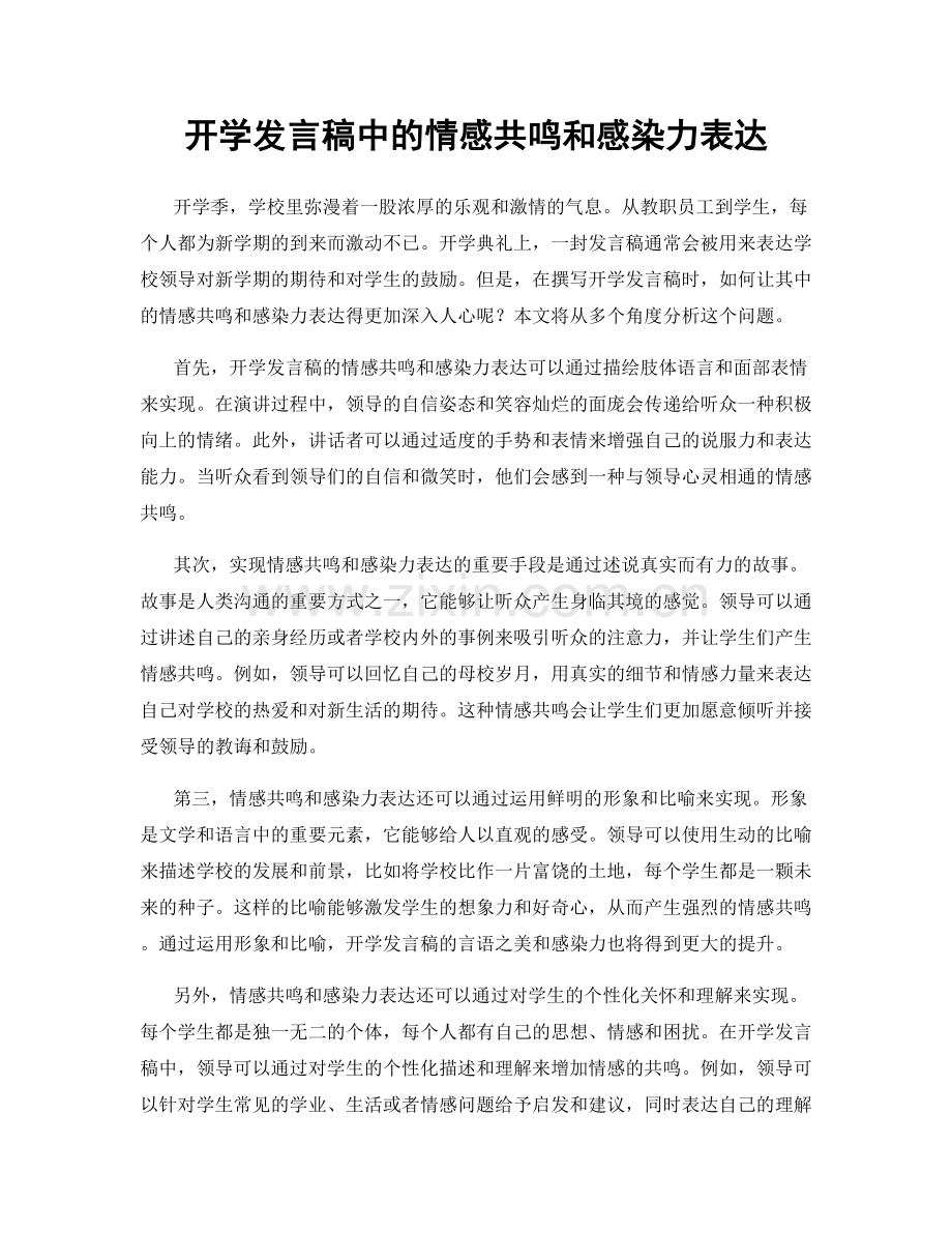 开学发言稿中的情感共鸣和感染力表达.docx_第1页