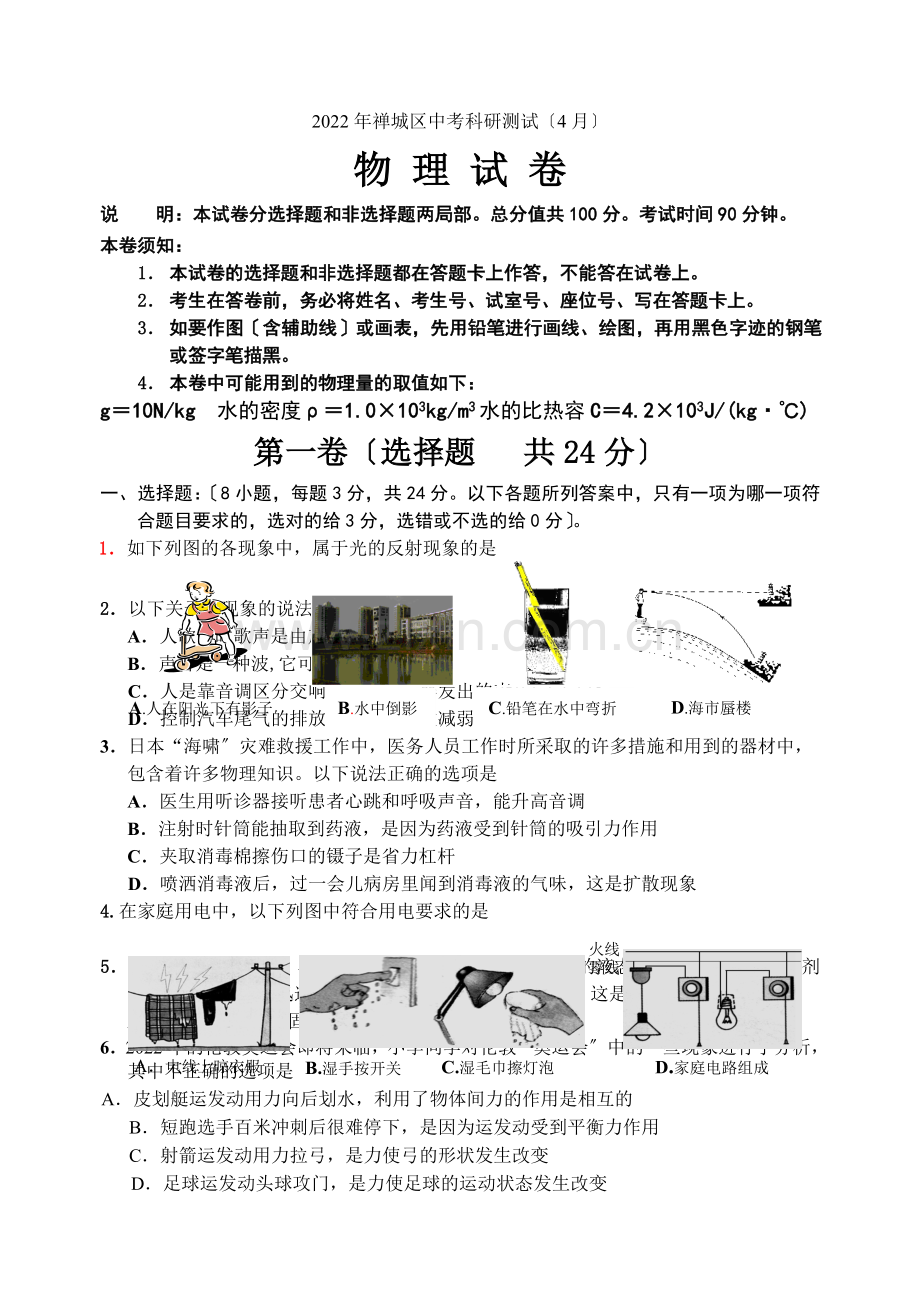 2022年禅城区中考科研测试(4月)物理试题.docx_第1页