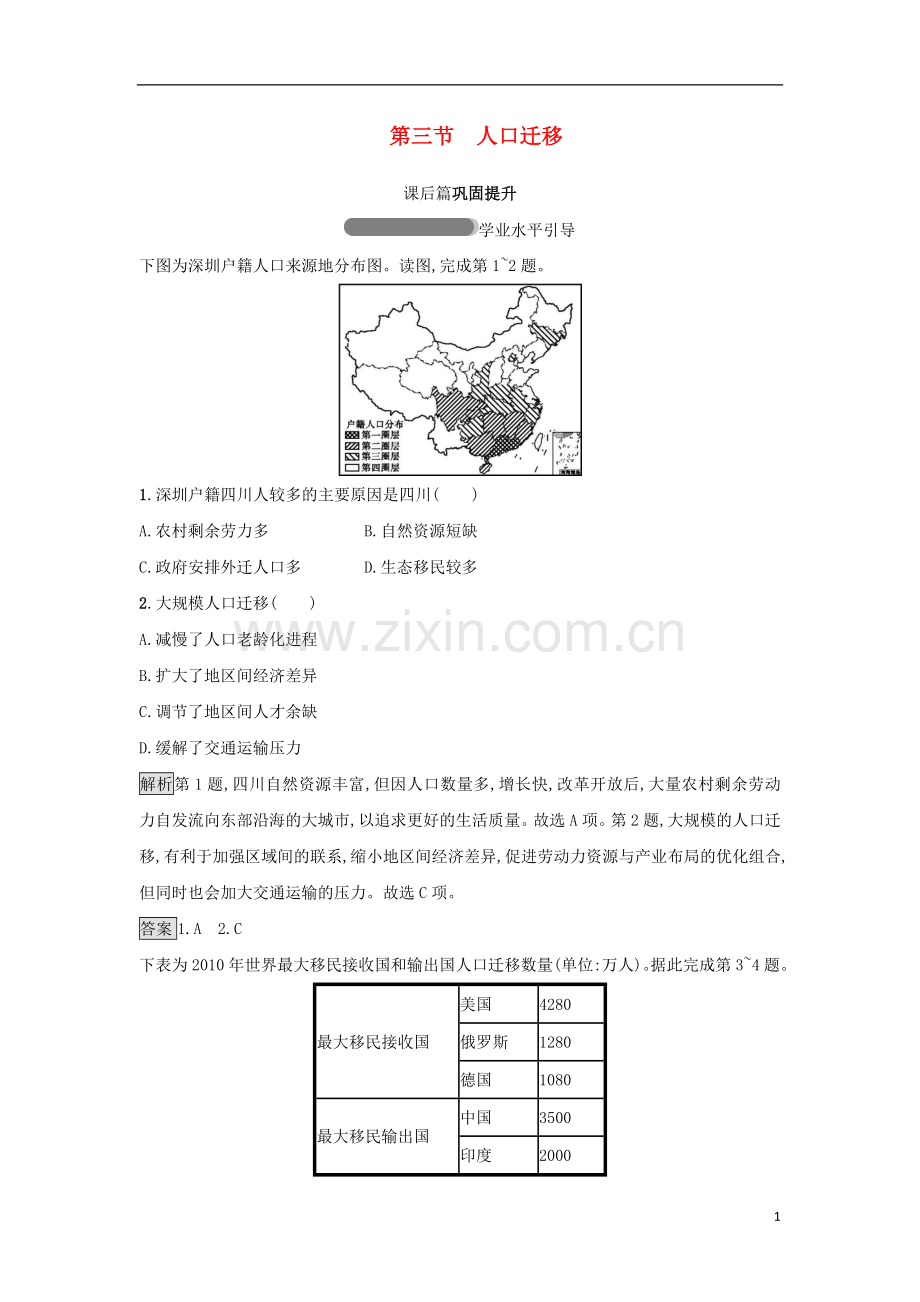 2018高中地理第一章人口与环境第3节人口迁移练习湘教版必修2.doc_第1页