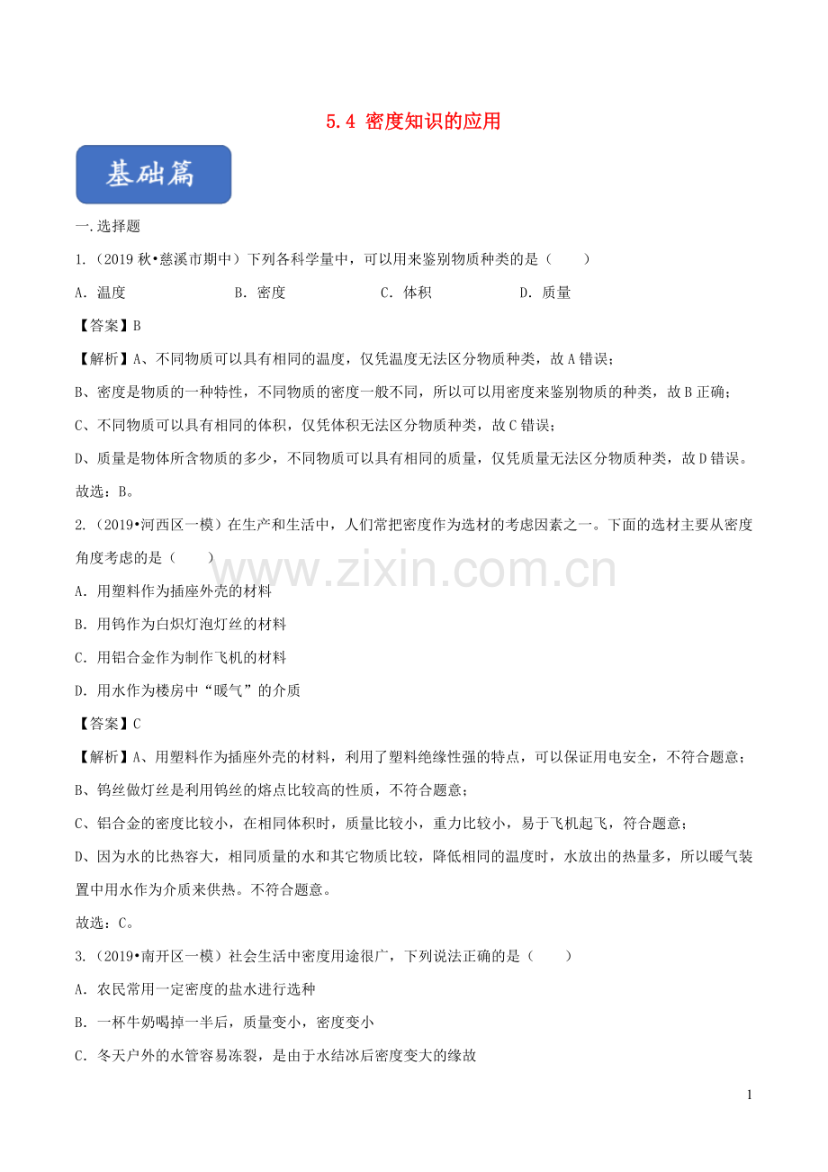 2019_2020学年八年级物理全册5.4密度知识的应用练习含解析新版沪科版.doc_第1页