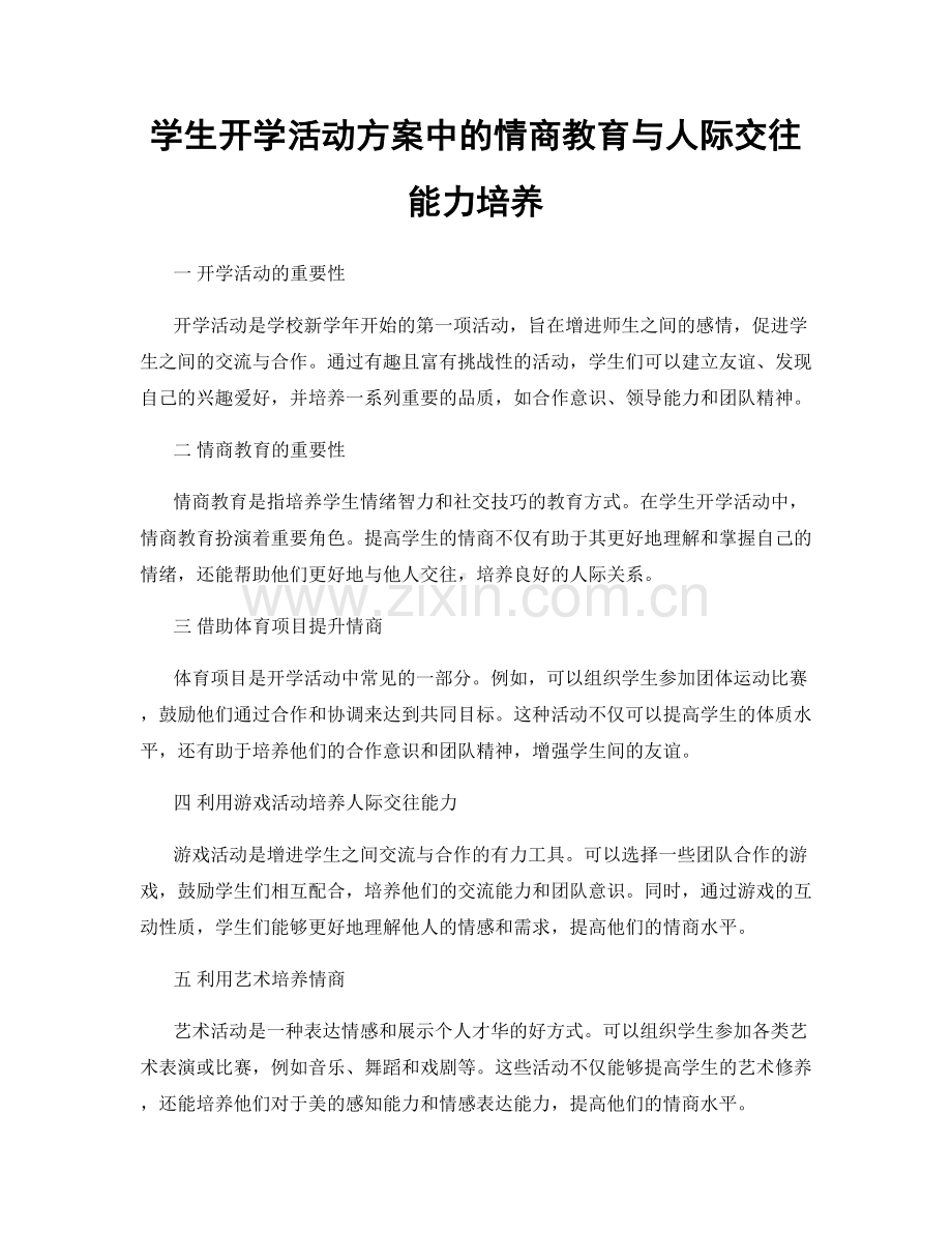 学生开学活动方案中的情商教育与人际交往能力培养.docx_第1页