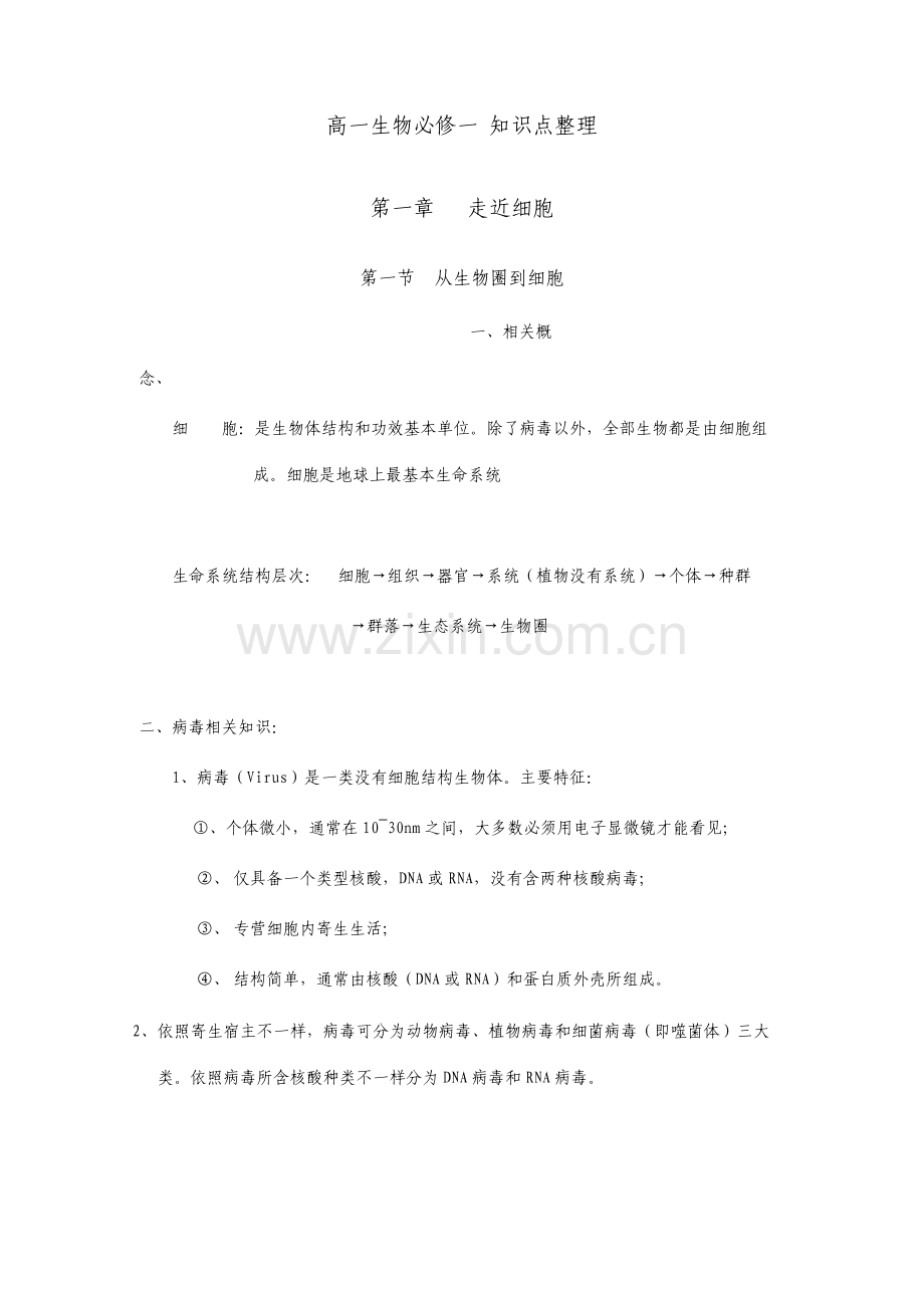 高一生物必修一知识点总结人教版.doc_第1页