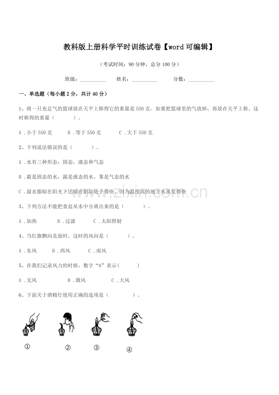 2022-2022年人教版(三年级)教科版上册科学平时训练试卷.docx_第1页