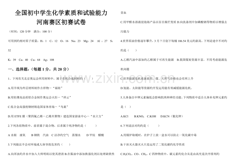 2023年初中学生化学竞赛预赛试卷河南.doc_第1页