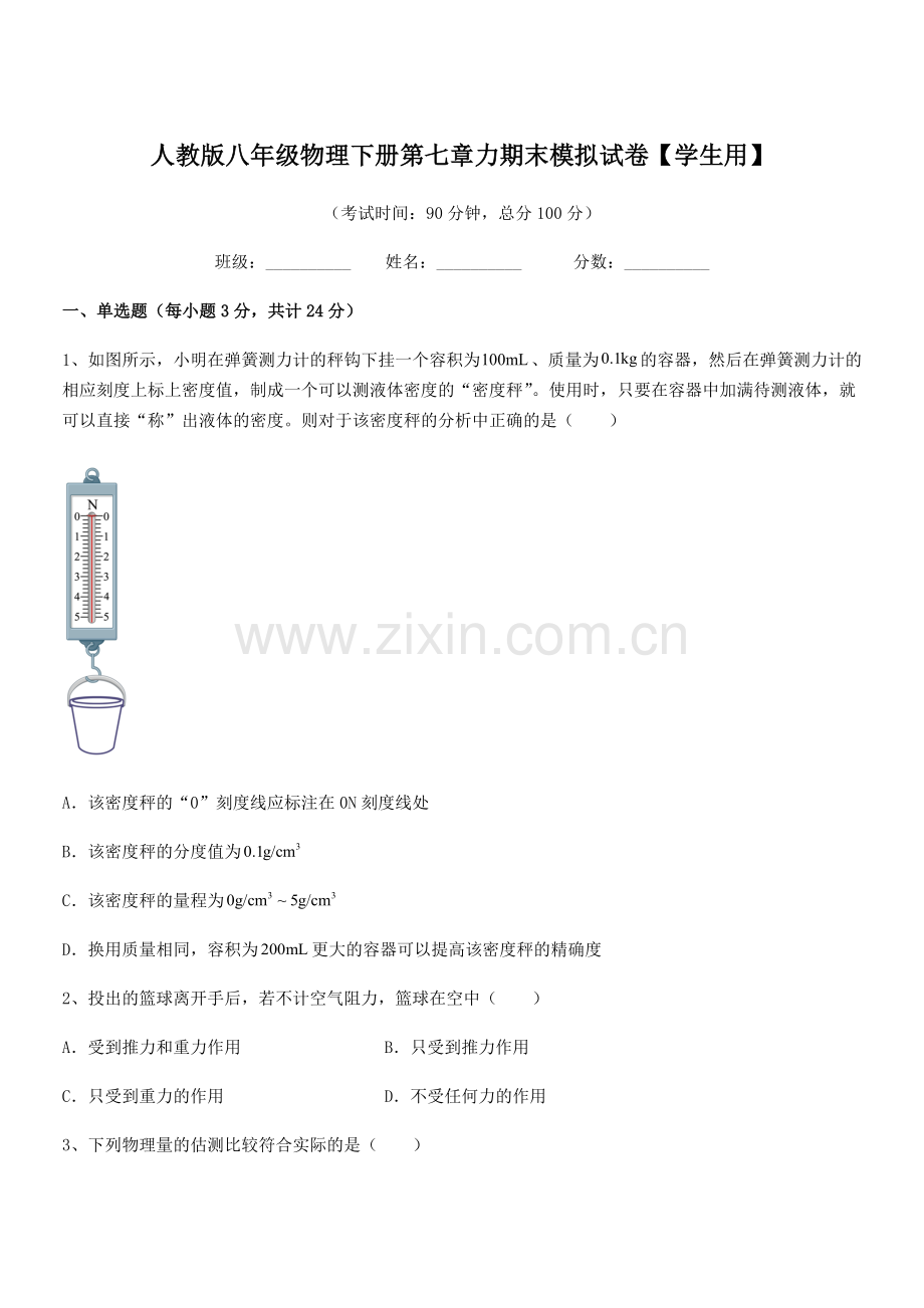 2022学年人教版八年级物理下册第七章力期末模拟试卷【学生用】.docx_第1页