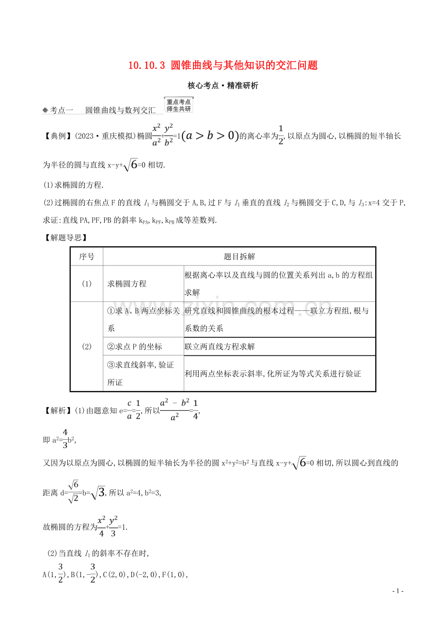 2023版高考数学一轮复习第十章平面解析几何10.10.3圆锥曲线与其他知识的交汇问题练习理北师大版.doc_第1页