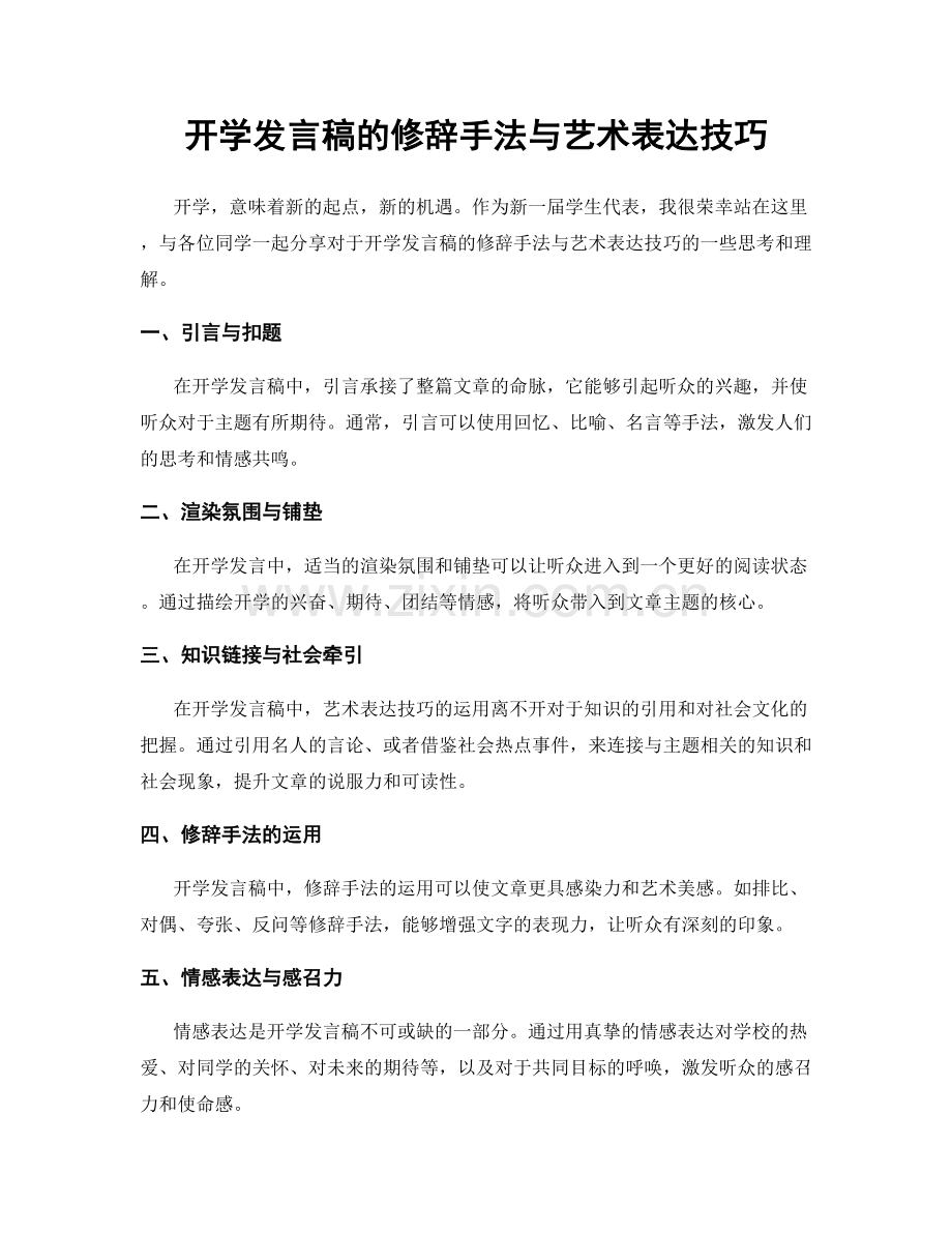 开学发言稿的修辞手法与艺术表达技巧.docx_第1页