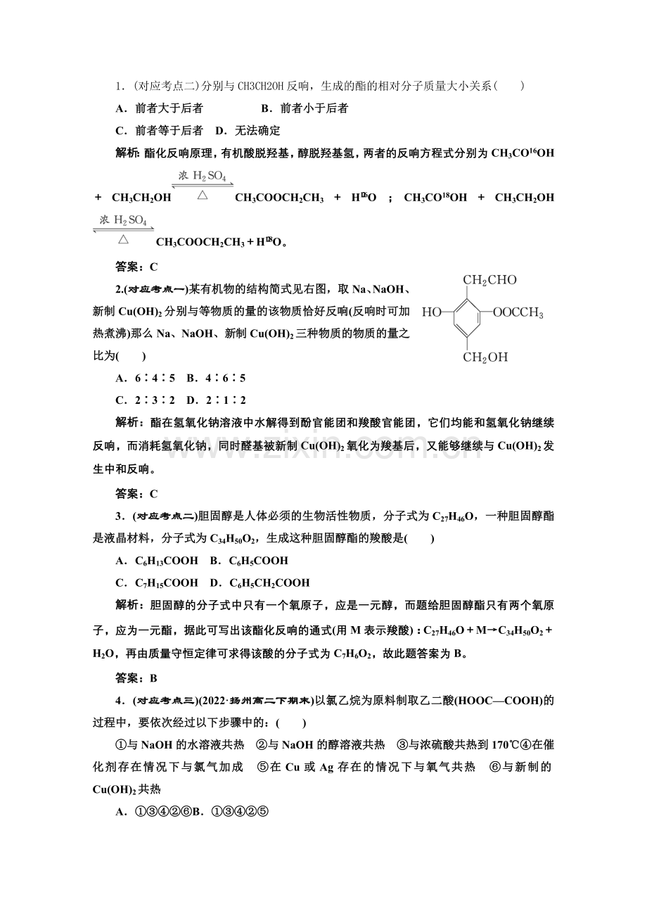 《同步课堂》高中化学苏教版选修五专题4第三单元第二课时课堂10分钟练习.docx_第1页