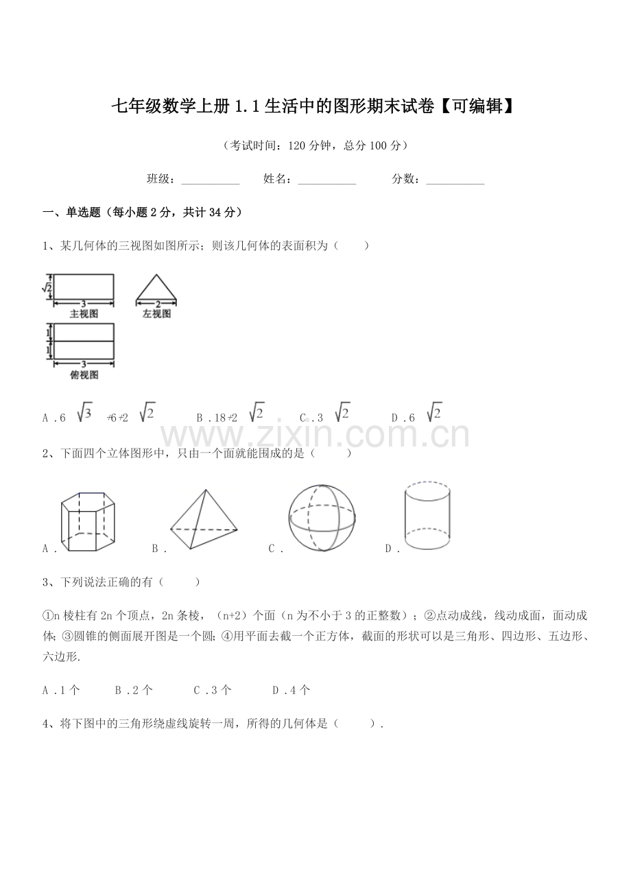 2022年度榆树市前进中学七年级数学上册1.1生活中的图形期末试卷.docx_第1页