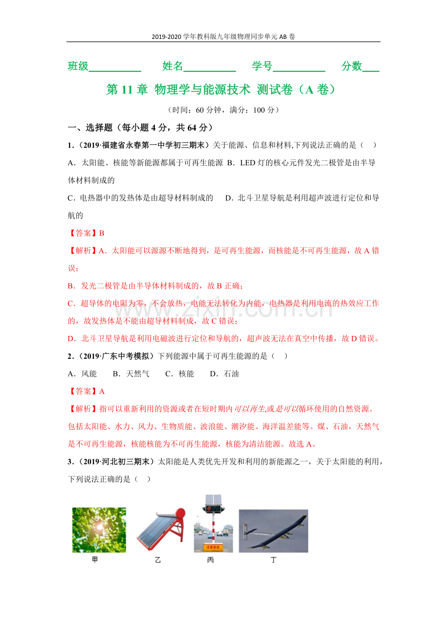 2019_2020学年九年级物理下册第11章物理学与能源技术A卷基础篇含解析新版教科版.docx_第1页