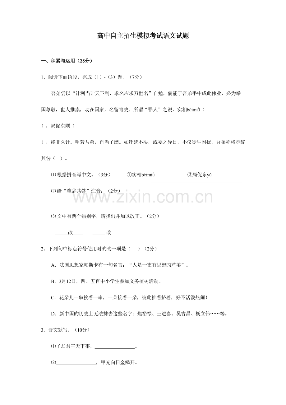 2023年高中自主招生模拟考试语文试题.doc_第1页