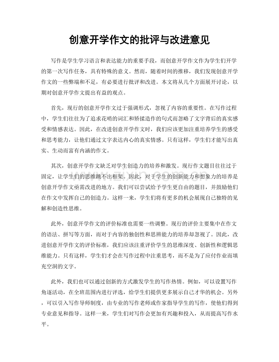 创意开学作文的批评与改进意见.docx_第1页