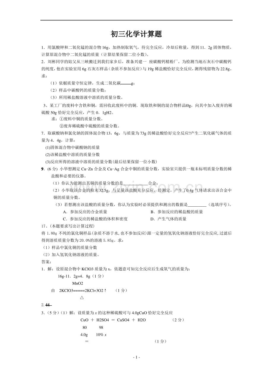 初三化学计算题及答案.pdf_第1页