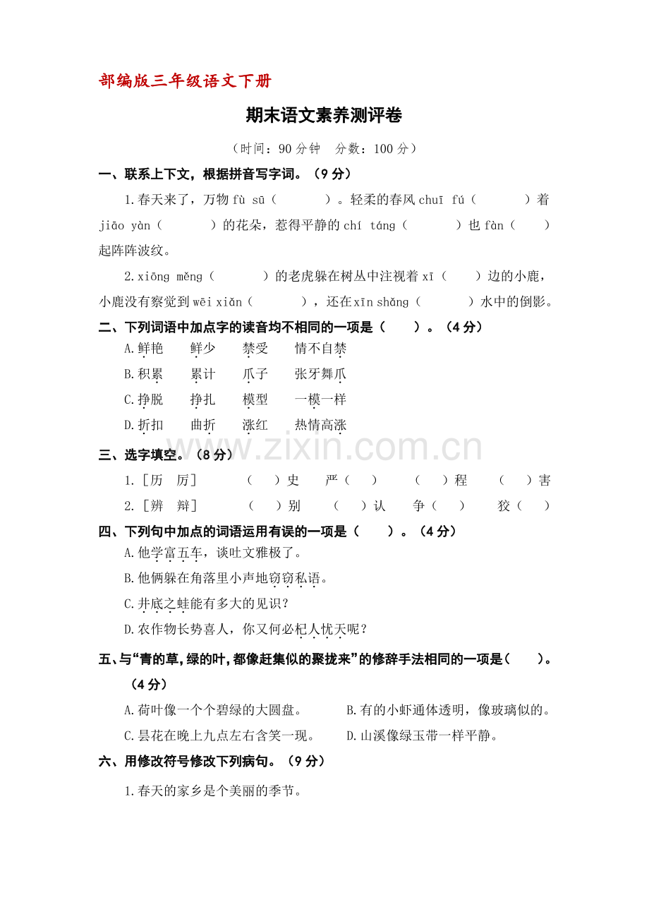 (部编版)三年级下册语文期末语文素养测评卷(含答案).pdf_第1页