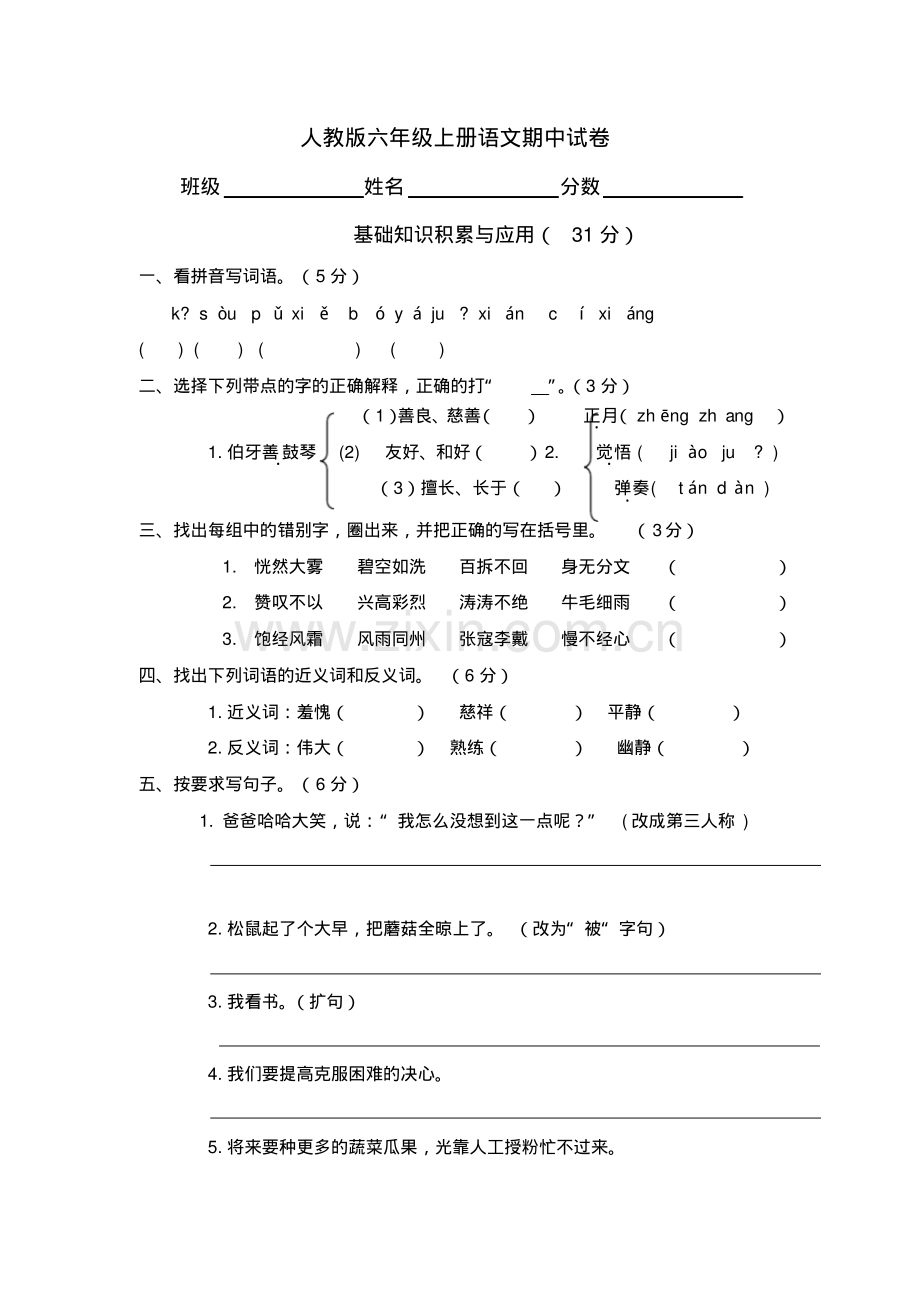 人教版六年级上册语文期中试卷(11).pdf_第1页