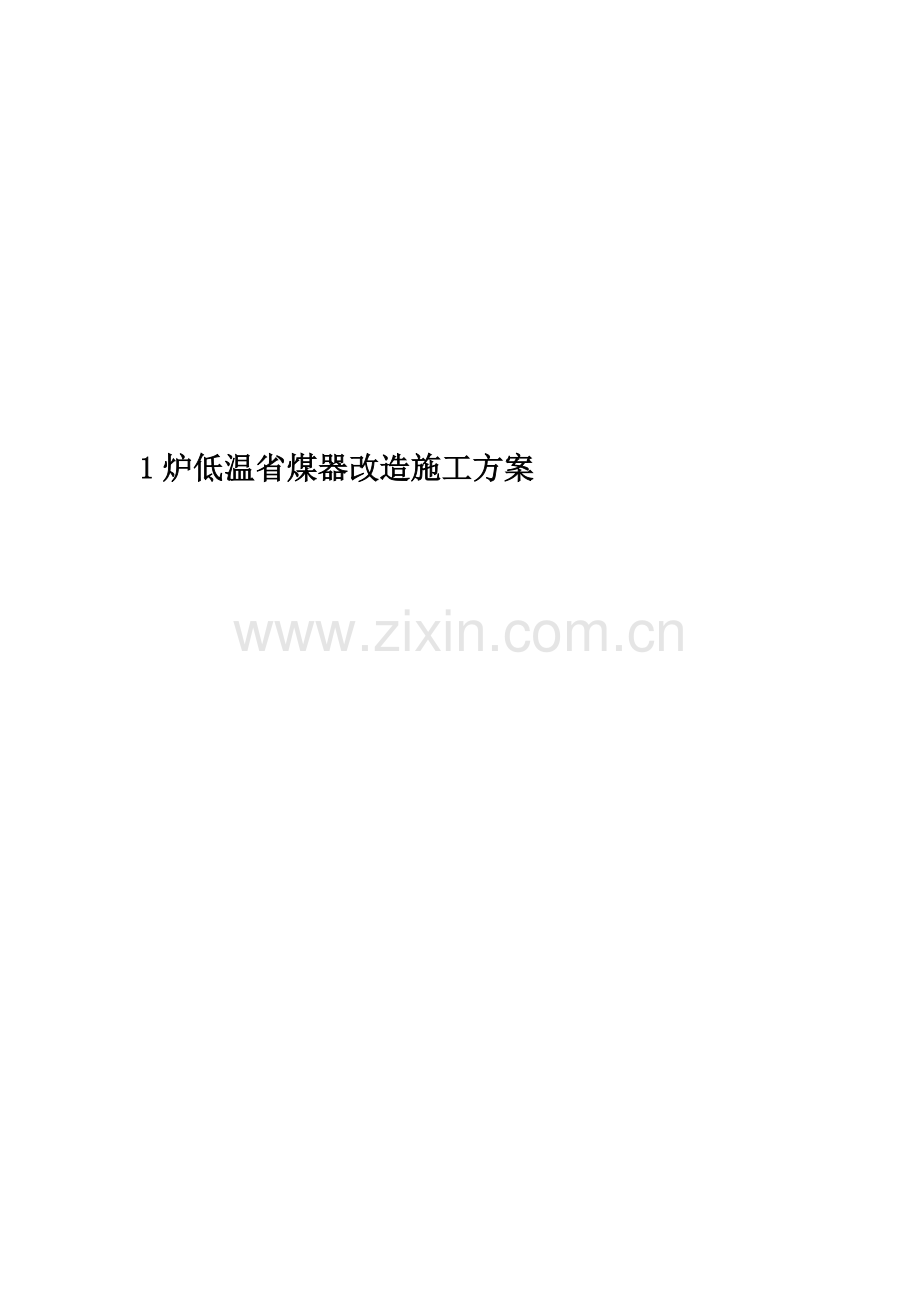 炉低温省煤器改造施工方案.docx_第1页