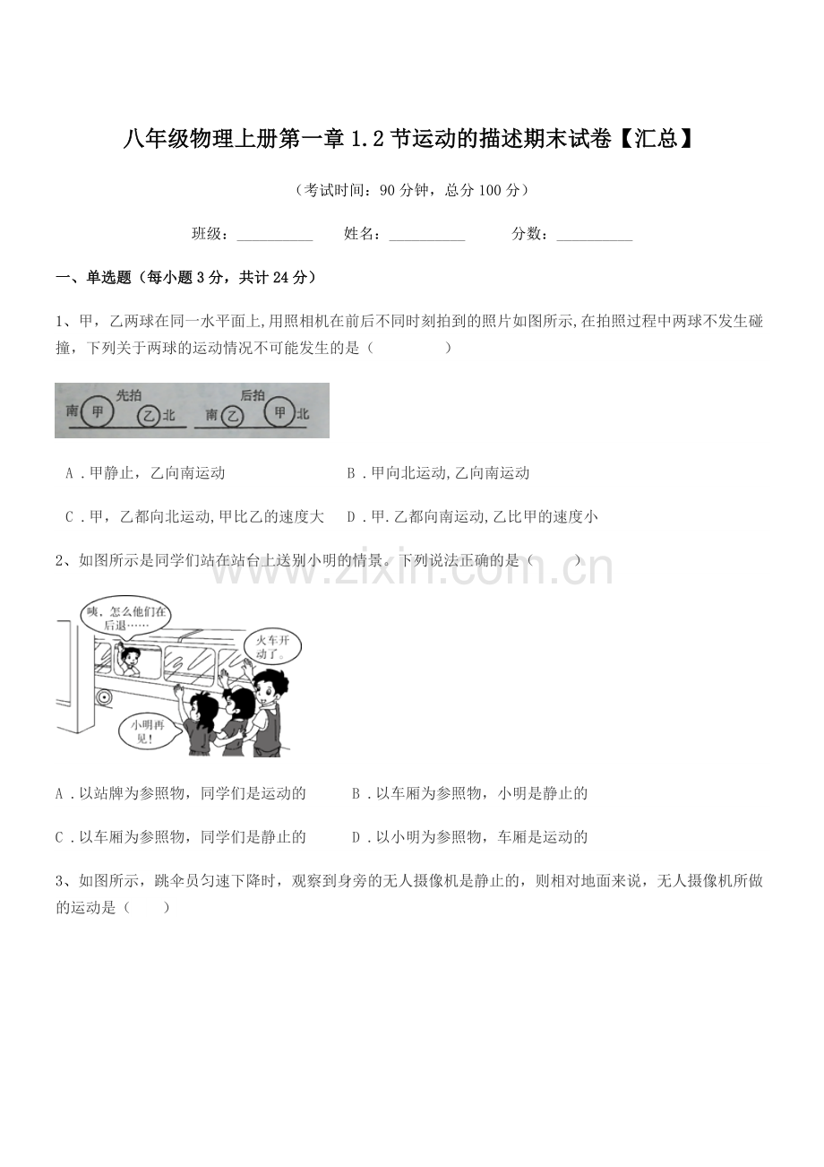 2020-2021年沪科版八年级物理上册第一章1.2节运动的描述期末试卷【汇总】.docx_第1页