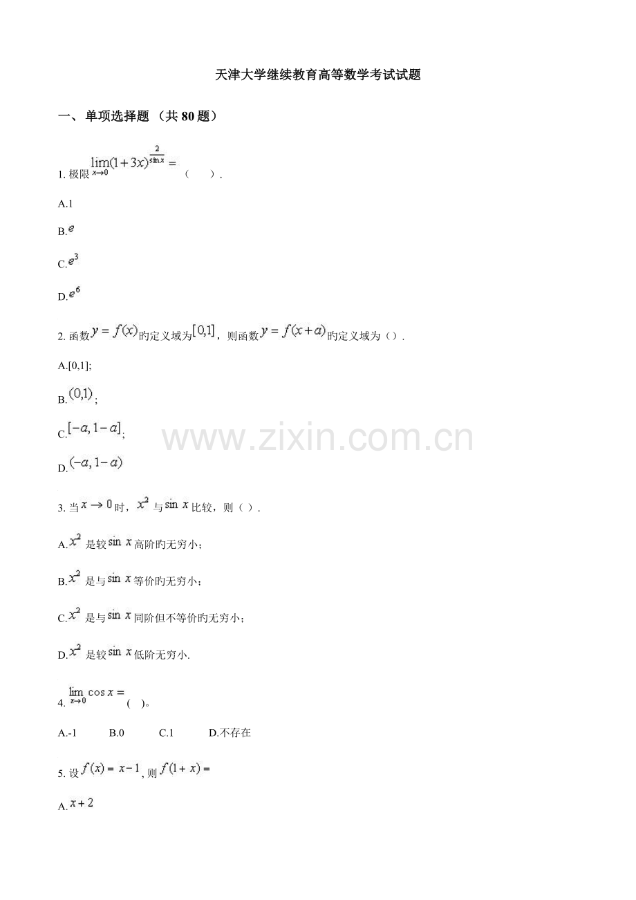 2023年天津大学继续教育高等数学考试试题.doc_第1页