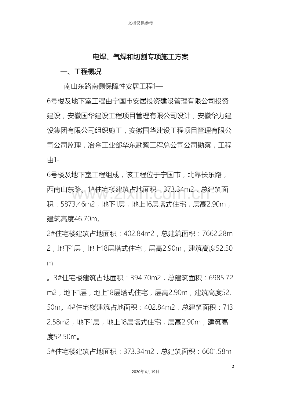 电焊气焊和切割专项施工方案.doc_第2页