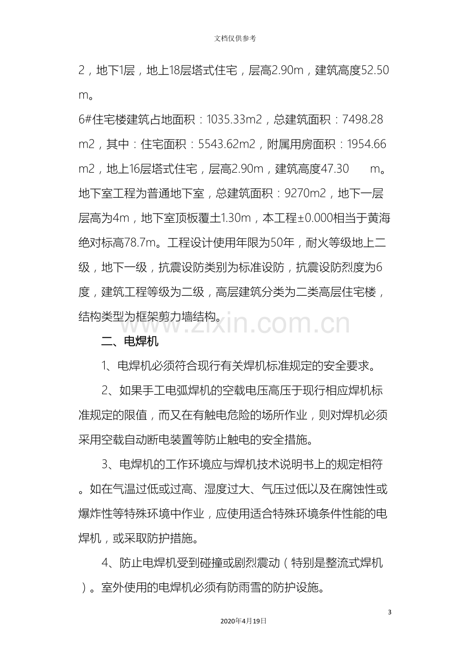 电焊气焊和切割专项施工方案.doc_第3页