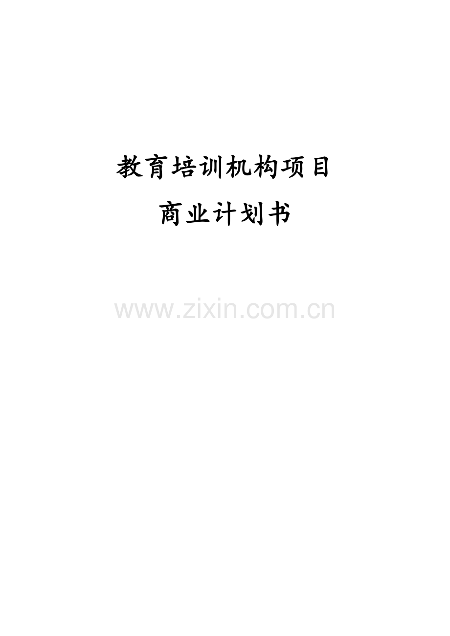 教育培训机构项目商业计划书.doc_第1页