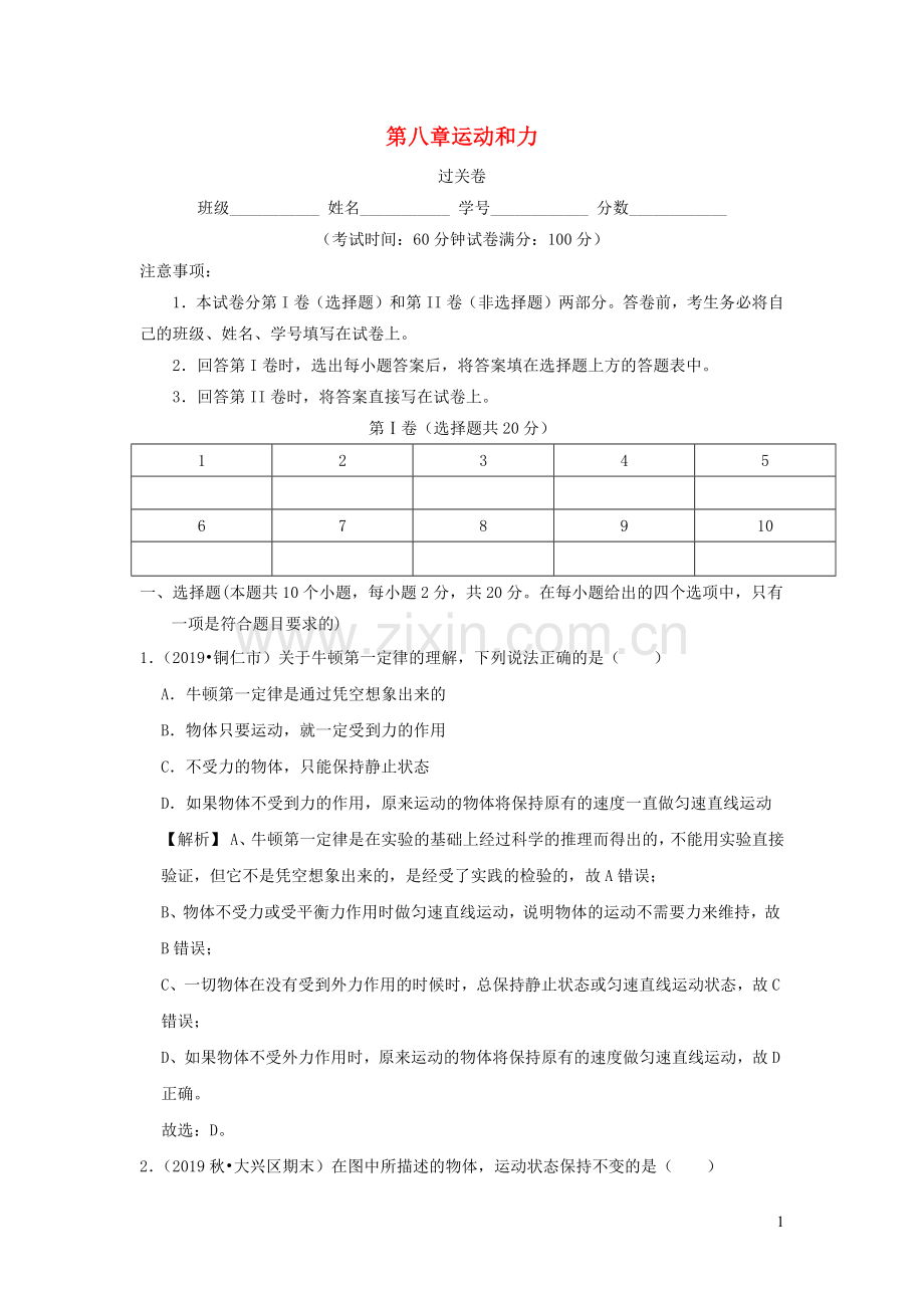 2019_2020学年八年级物理下册第八章运动和力过关卷含解析新版新人教版.docx_第1页