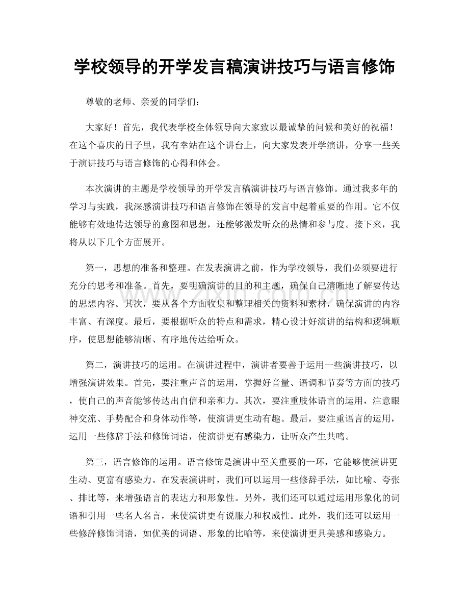 学校领导的开学发言稿演讲技巧与语言修饰.docx_第1页