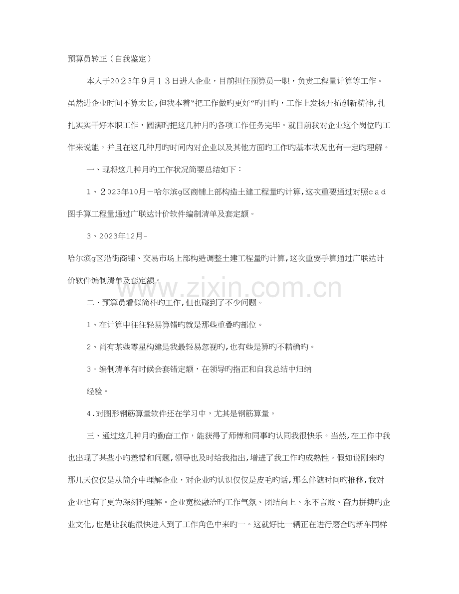 2023年造价员转正自我鉴定.doc_第1页