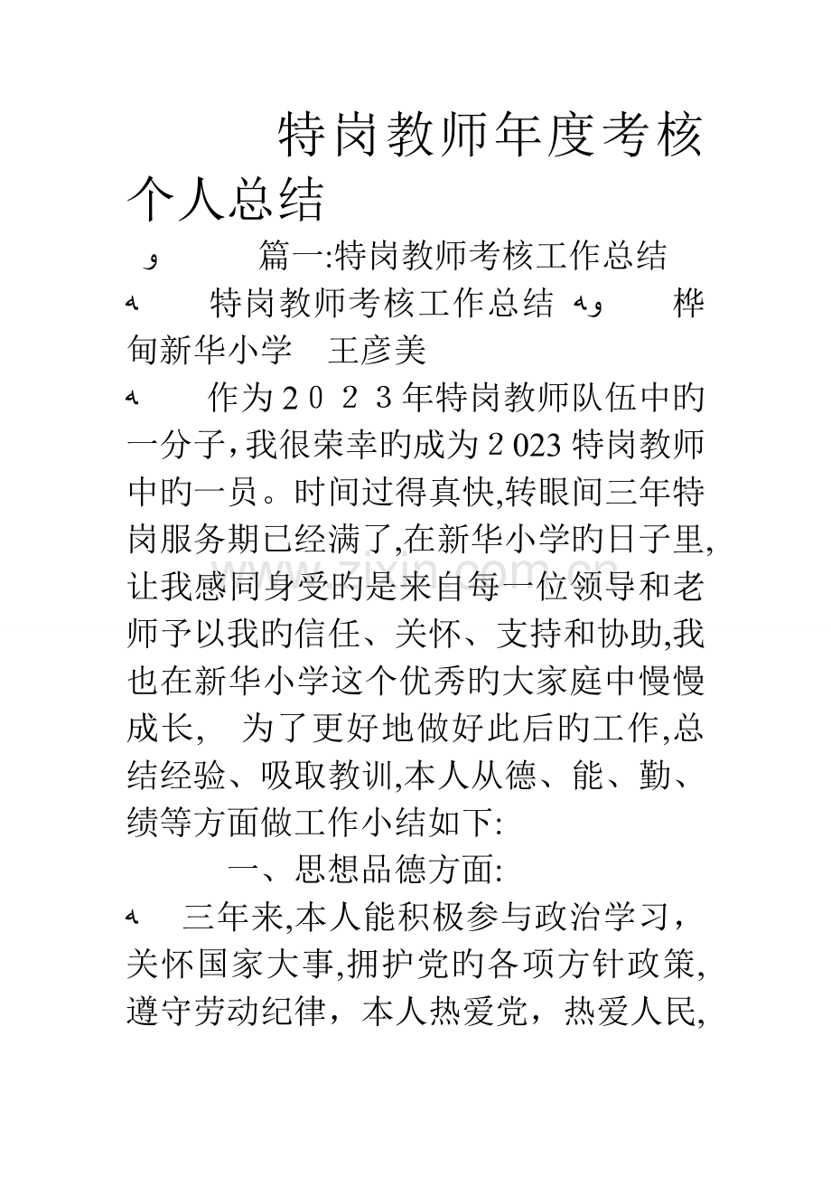 2023年特岗教师年度考核个人总结.doc_第1页