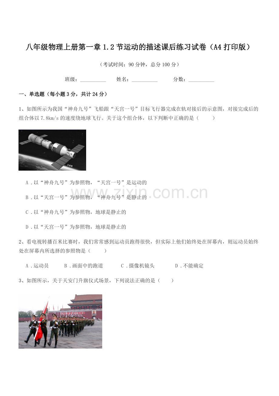 2020学年苏教版八年级物理上册第一章1.2节运动的描述课后练习试卷(A4打印版).docx_第1页